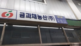 금과채농산