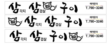 삼삼구이