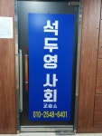 석두영사회