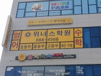위너스학원