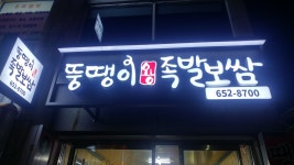뚱땡이왕족발보쌈