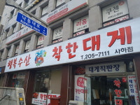 행복수산착한대게 사하점