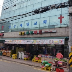 성수제일순복음교회