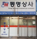 동명상사