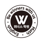 위너스학원