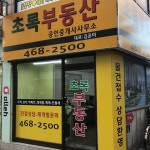 초록부동산공인중개사사무소