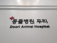 두리동물병원