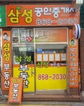 삼성공인중개사사무소