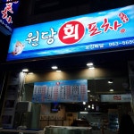 원당회포차