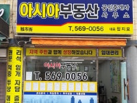 아시아공인중개사사무소
