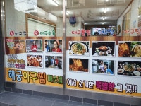 해궁아구찜 본점