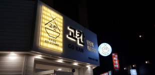 고칸 수원 아주대점
