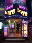 10번가노래연습장
