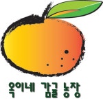 옥이네감귤농장