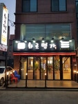 나씨화로명가