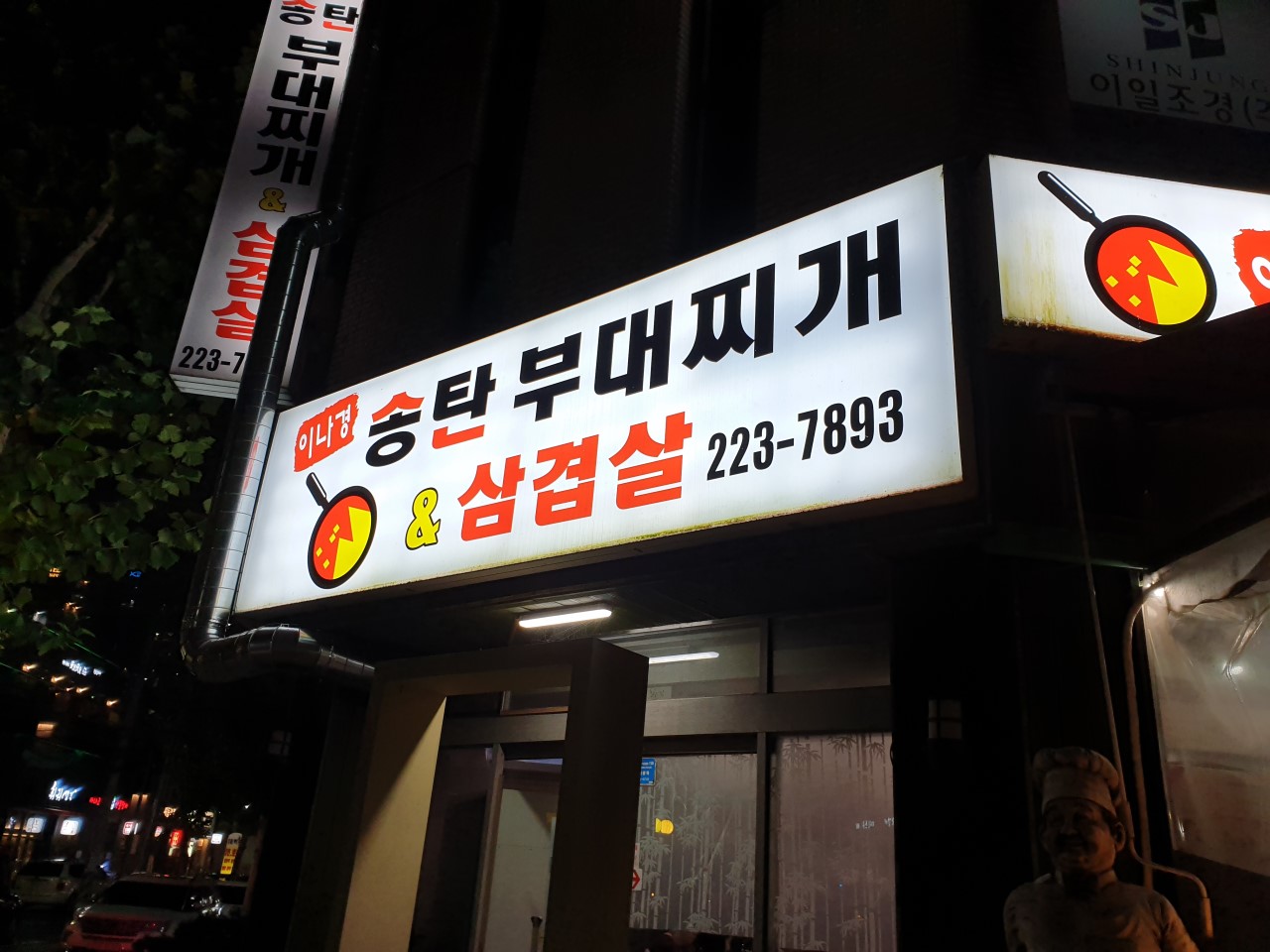 송탄인생부대찌개 이미지