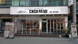 대마족발 청주분평점