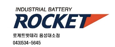 로케트 밧데리 대소점