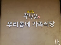 부천집