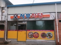 서부식당