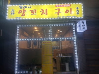 똘마니 양꼬치 구이