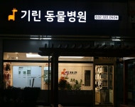 기린동물병원