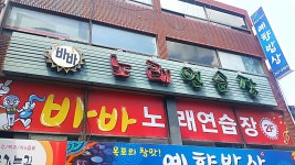 바바노래연습장