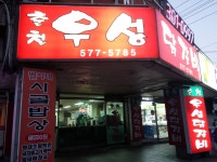 춘천우성닭갈비