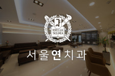 서울연치과의원