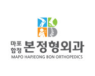 마포합정본정형외과의원