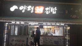 양평채김밥