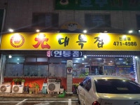 원대복집 인동점