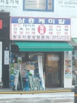 삼흥케미칼