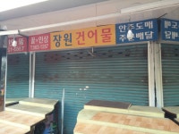장원건어물