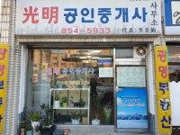 광명공인중개사사무소