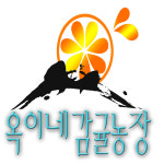 옥이네감귤농장