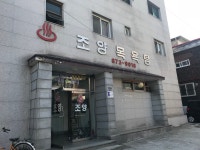 조양목욕탕