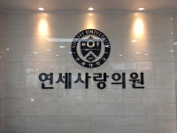 연세사랑의원