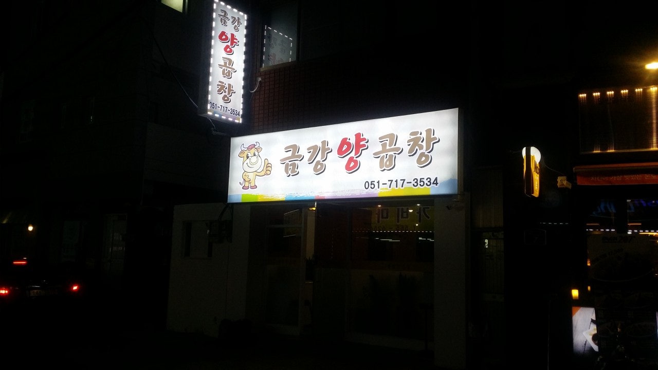 금강양곱창