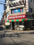 일이삼즉석두부점