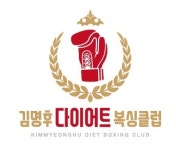 김명후다이어트복싱클럽