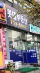 롯데부동산공인중개사사무소