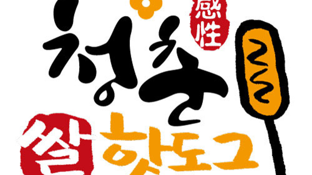 청춘감성쌀핫도그 군산지곡점