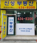 신성공인중개사사무소
