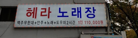헤라노래하우스