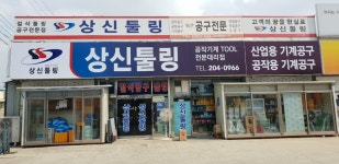 상신툴링