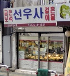 선우사
