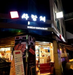 사랑채