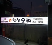 명인황칠오리