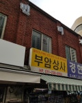부암상사